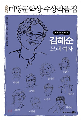 (2006년 제6회)미당문학상 수상작품집, 모래여자 외