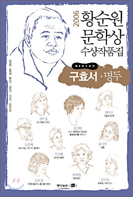 황순원문학상 수상작품집. 제6회(2006) 표지 이미지