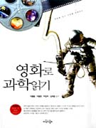 영화로 과학읽기 표지 이미지