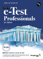 (지존) e-Test Professionals 필기 특별대비 : 삼성SDS 시행 / 김미희 ; 성지연 ; 최지원 공저.