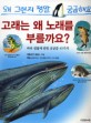 고래는 왜 노래를 부를까요? : 바다 생물에 관한 궁금증 43가지