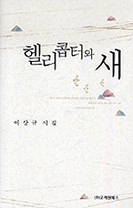 헬리콥터와 새 : 이상규 시집