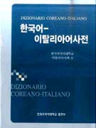 한국어-이탈리아어사전 = Dizionario Coreano-Italiano