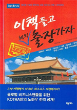 이 책 들고 해외 출장가자 : 중화권편