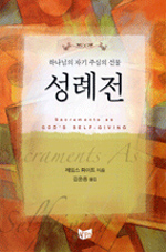 (하나님의 자기 주심의 선물) 성례전 / 제임스 화이트 저 ; 김운용 옮김