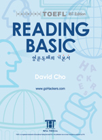 (Hackers iBT TOEFL) Reading basic : 영문독해의 기본서