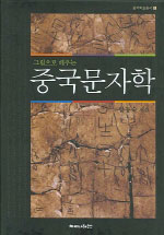 (그림으로 배우는) 중국문자학 / 양동숙 지음