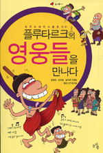 플루타르크의 영웅들을 만나다 표지 이미지