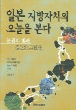 일본 지방자치의 오늘을 본다 : 분권의 빛과 집권의 그림자