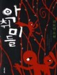 악취미들 : 김도언 소설