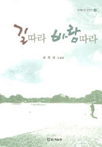 길따라 바람따라 : 손육래 수필집 표지이미지