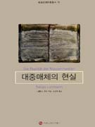 대중매체의 현실