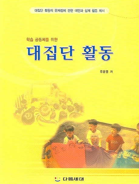 학습공동체를 위한 대집단 활동