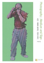 사진 : 매체의 윤리학, 기호의 미학 = Photography : medium and sign