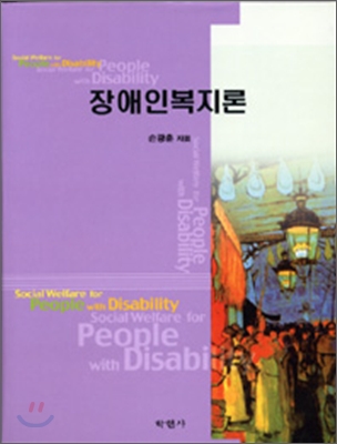 장애인복지론 = Social Welfare for People with Disability