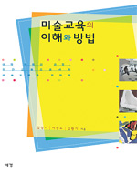 미술교육의 이해와 방법
