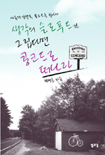 (마음의 산책로, 콩코드를 찾아서) 생각의 슬로푸드가 그립다면 콩코드로 떠나라