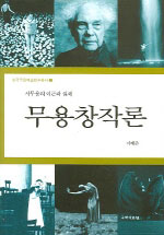 무용창작론 : 시무용의 이론과 실제