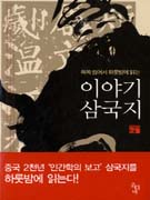 (꼭꼭 씹어서 하룻밤에 읽는) 이야기 삼국지 표지 이미지
