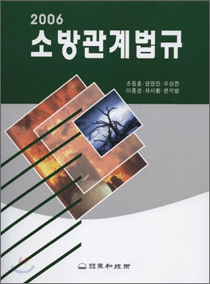 (2006) <span class="sponge-point-color">소방관계</span>법규