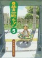 요츠바랑!. 5