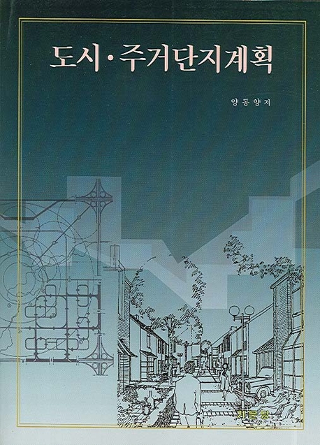 도시·주거단지계획