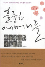 훌륭한 어머니들 (우리 시대 최고의 인재를 키워낸 어머니들의 감동 스토리)