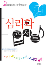 심리학 콘서트. 1, 설득보다 사로잡는 심리전의 테크닉 = Psychology Concert 표지 이미지