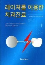 레이져를 이용한 치과진료 = Light amplification by stimulated emission of radiation