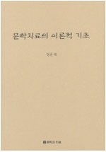 문학치료의 이론적 기초