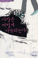 사랑은 어떻게 시작되는가 표지 이미지