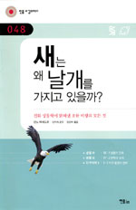 새는 왜 날개를 가지고 있을까? : 진화 생물학이 밝혀낸 조류 비행의 모든 것