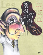 정신과 의사의 콩트 표지 이미지