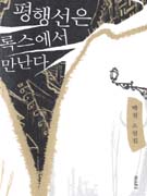 평행선은 록스에서 만난다 - [교보 전자책] : 박철 소설집