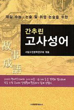 (대입 수능·논술 및 취업 논술을 위한)간추린 고사성어