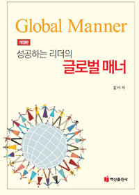 (성공하는리더의)글로벌매너