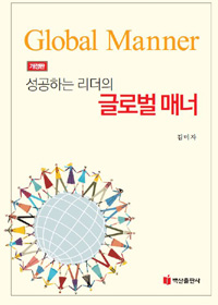 (성공하는 리더의)글로벌 매너 = Global manner / 김미자 지음