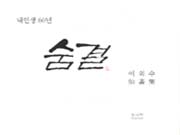 (내인생 60년)숨결 : 이외수 仙畵集 - 小