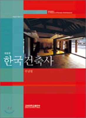 한국건축사 = (A)history of Korean architecture 표지 이미지