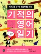 기적의 영어일기 : 초급 표지 이미지