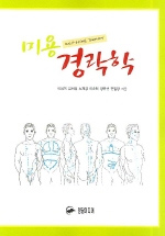 미용 경락학 표지 이미지
