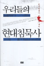 우리들의 현대 침묵사 : 한국현대사 미스터리 추적