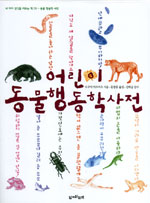 어린이 동물행동학사전 표지 이미지