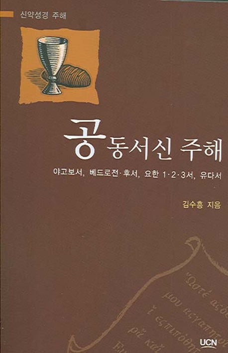 공동서신 주해 : 야고보서, 베드로전,후서, 요한 1,2,3서, 유다서 = Exposition of the General Epistles: James, 1 Peter, 2 Peter, 1 John, 2 John, 3 John, Jude