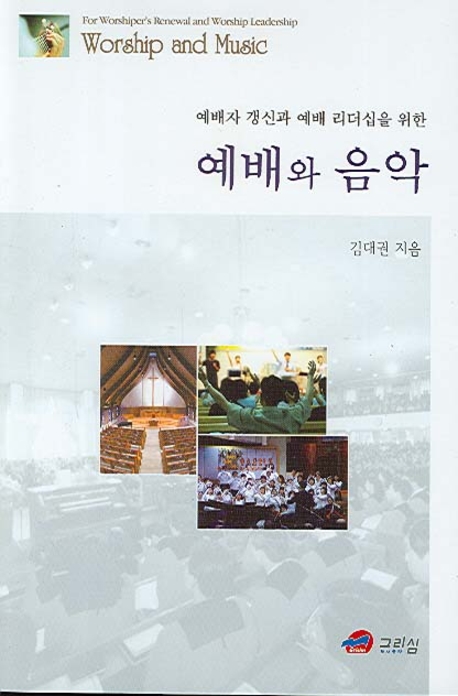 (예배자 갱신과 예배 리더십을 위한) 예배와 음악 : (For Worship's renewal and worship leadership) Worship and music