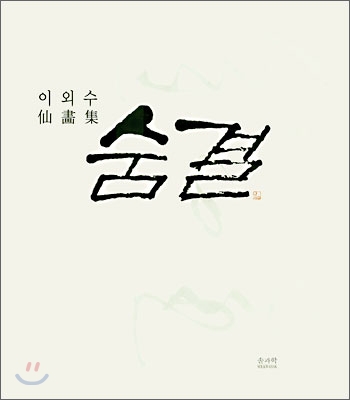 (내인생 60년)숨결 : 이외수 仙畵集 - 大