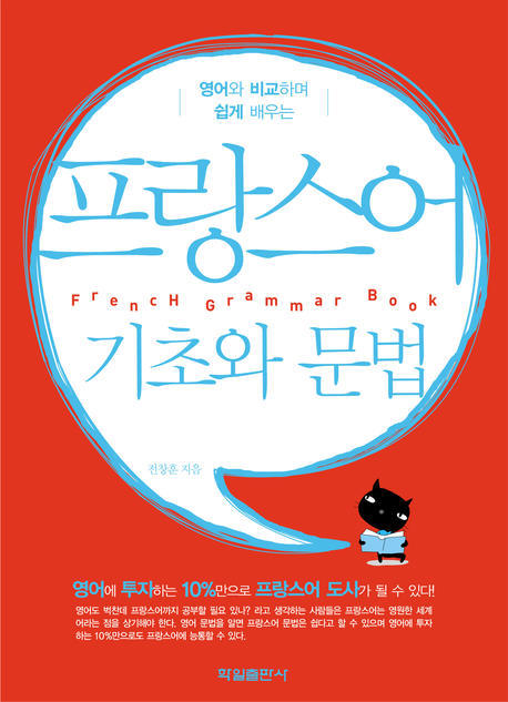 (영어와 비교하며 쉽게 배우는) 프랑스어 기초와 문법 표지 이미지