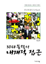 좌파 몰락의 내재적 접근