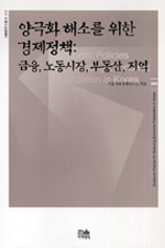 양극화 해소를 위한 경제정책 : 금융·노동시장·부동산·지역 ; 서울사회경제연구소 엮음