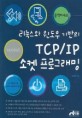 (클릭하세요) 리눅스와 윈도우 기반의 TCP／IP 소켓 프로그래밍